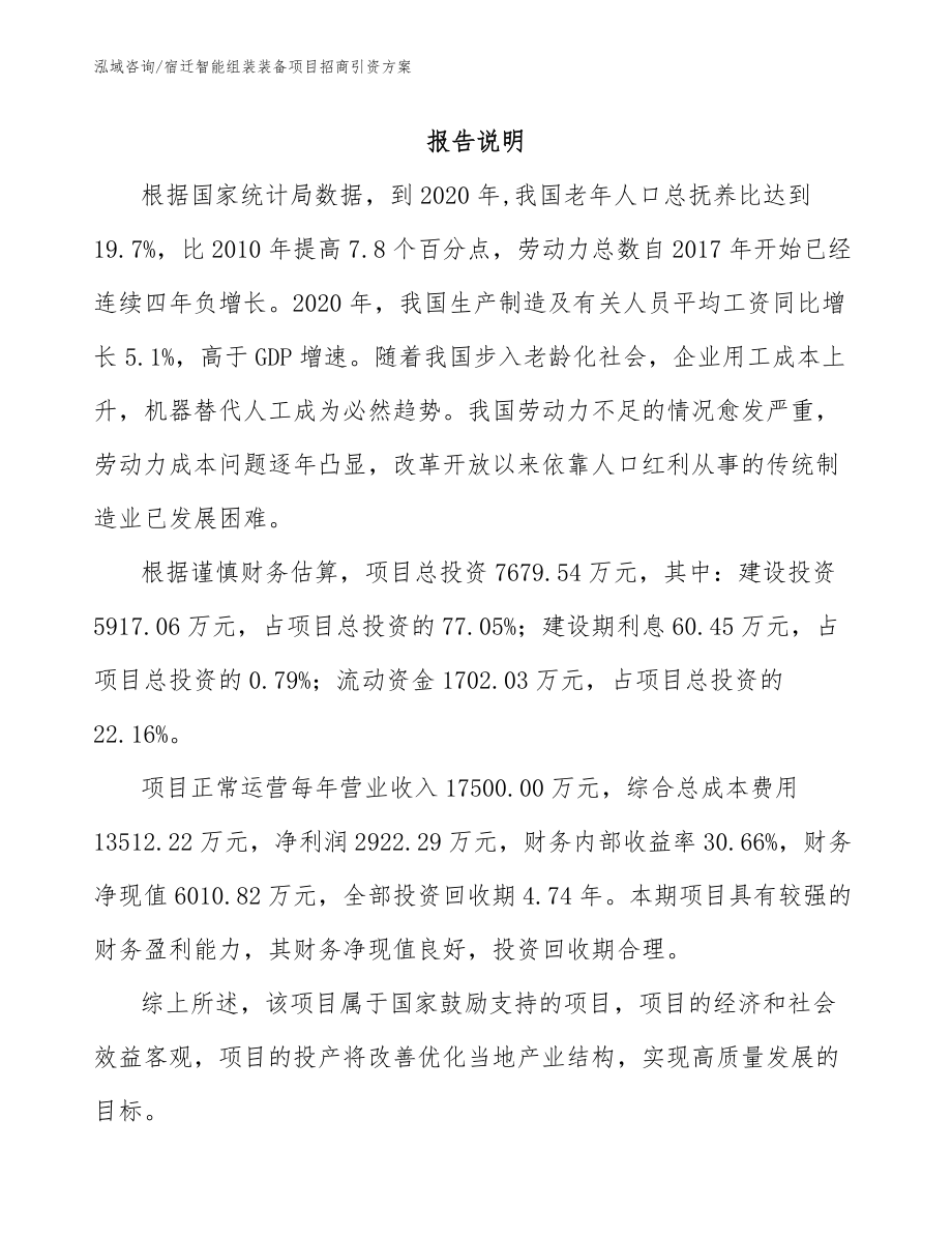 宿迁智能组装装备项目招商引资方案模板参考_第1页
