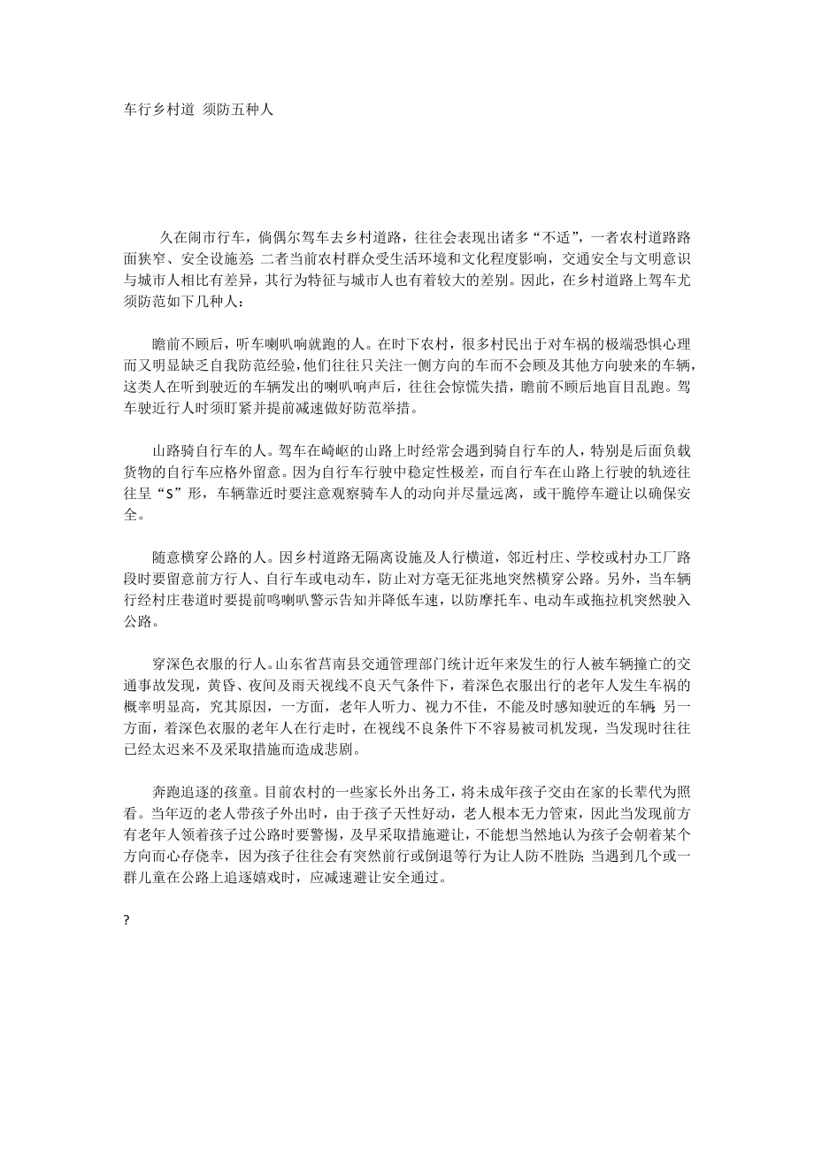 车行乡村道须防五种人_第1页
