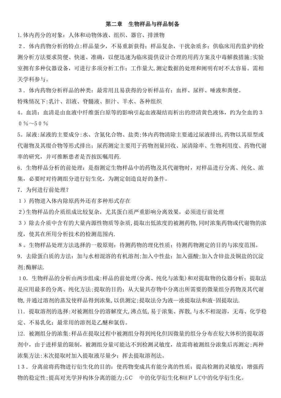 体内药物分析_第1页