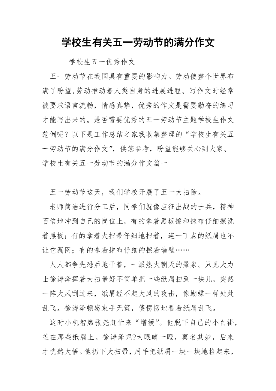 学校生关五一劳动节的满分作文_第1页