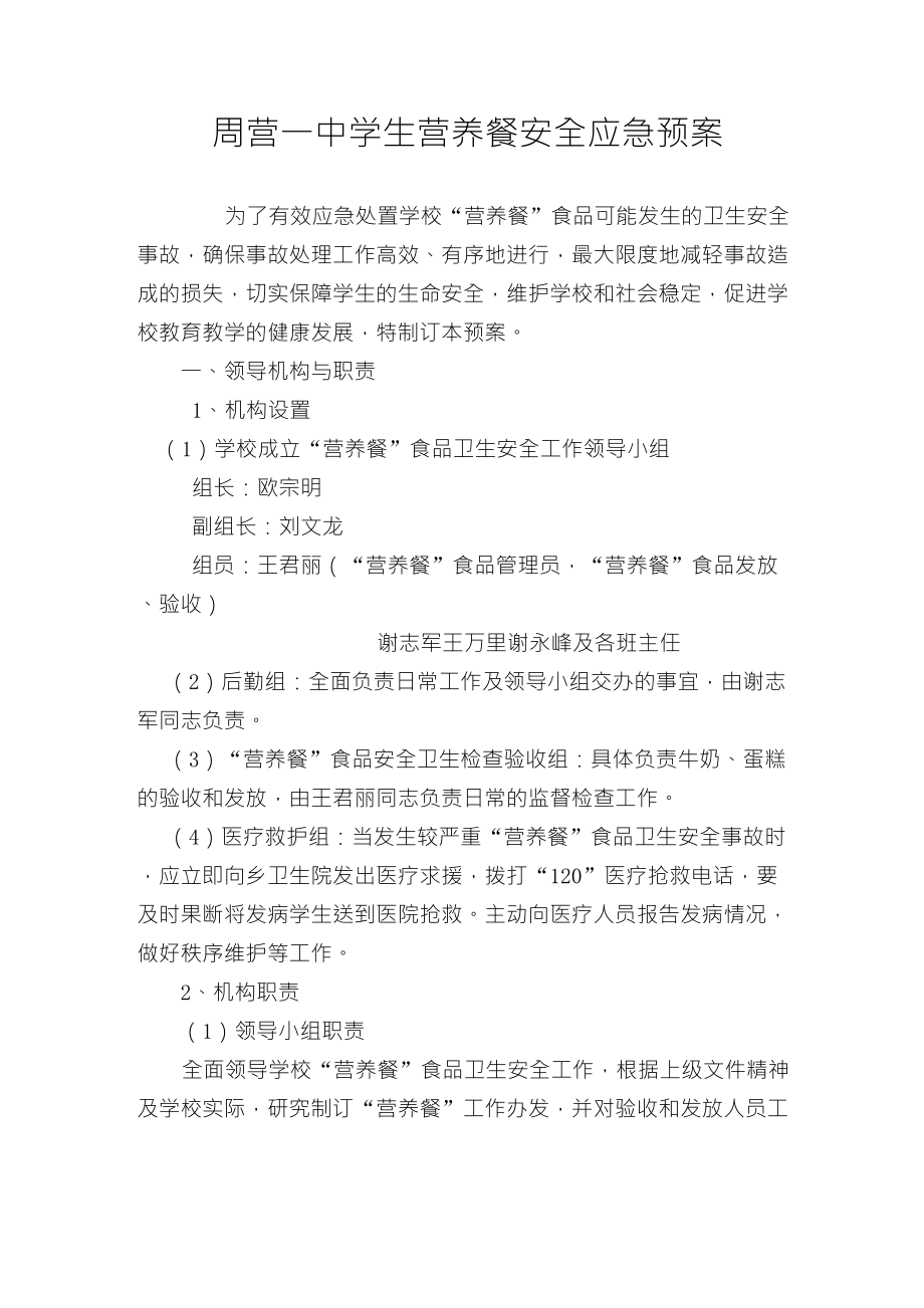 营养餐安全应急预案_第1页