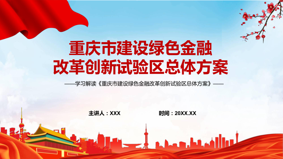 宣讲学习解读重庆市建设绿色金融改革创新试验区总体方案（PPT）课件_第1页