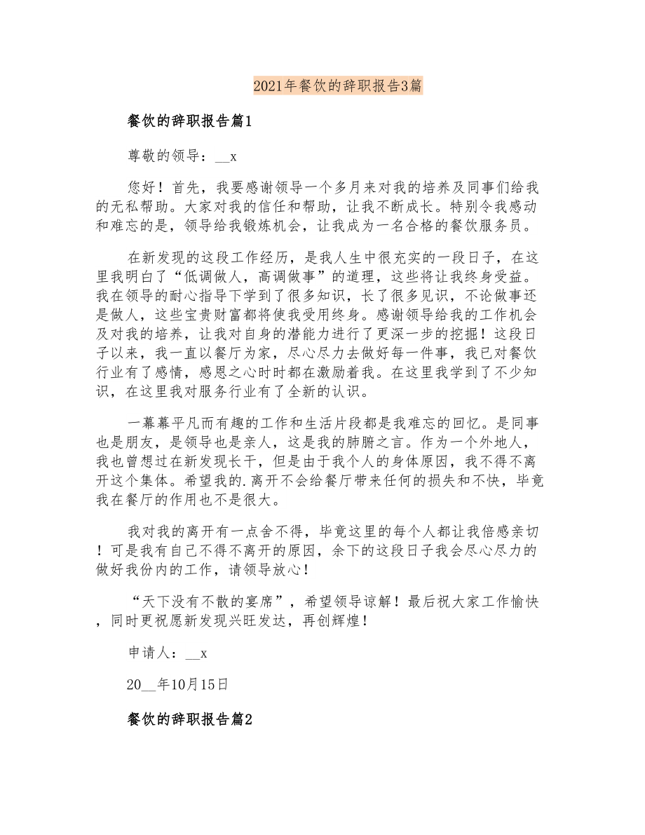 2021年餐饮的辞职报告3篇_第1页