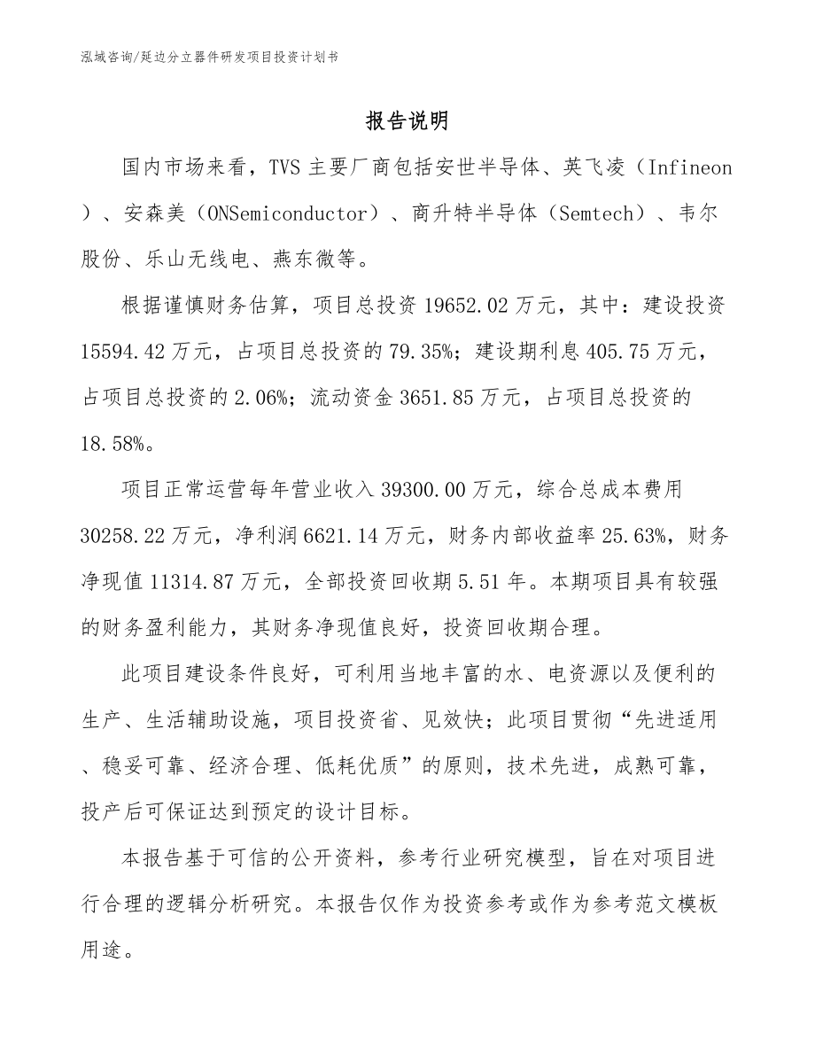 延边分立器件研发项目投资计划书_模板参考_第1页