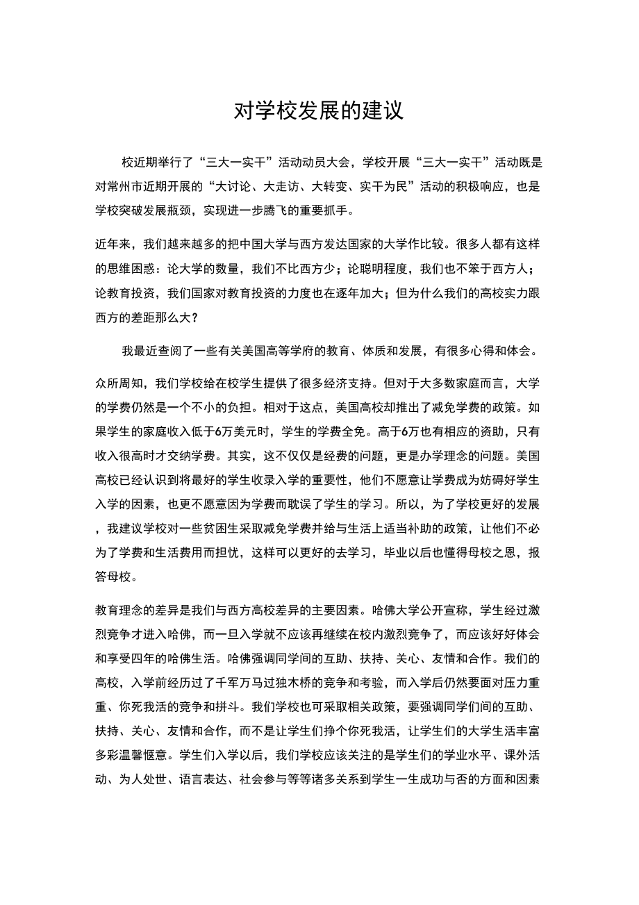 对学校发展建议_第1页