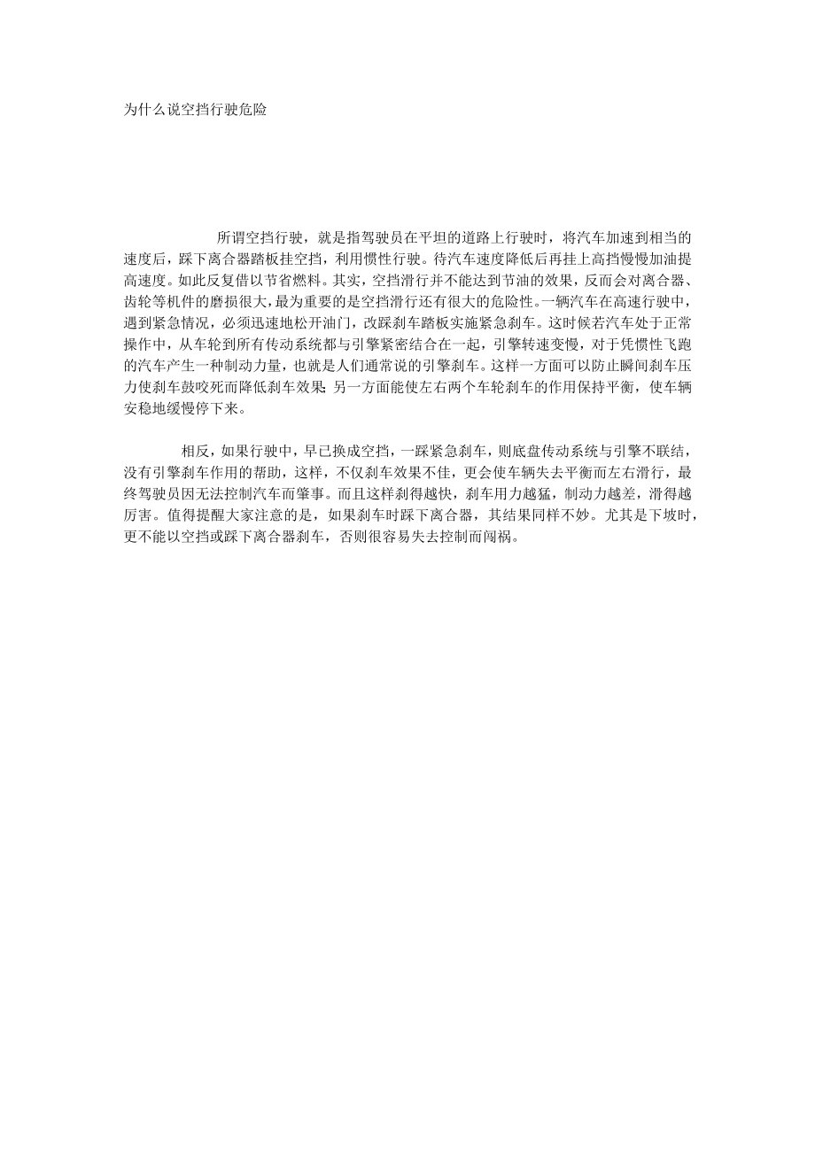 为什么说空挡行驶危险_第1页