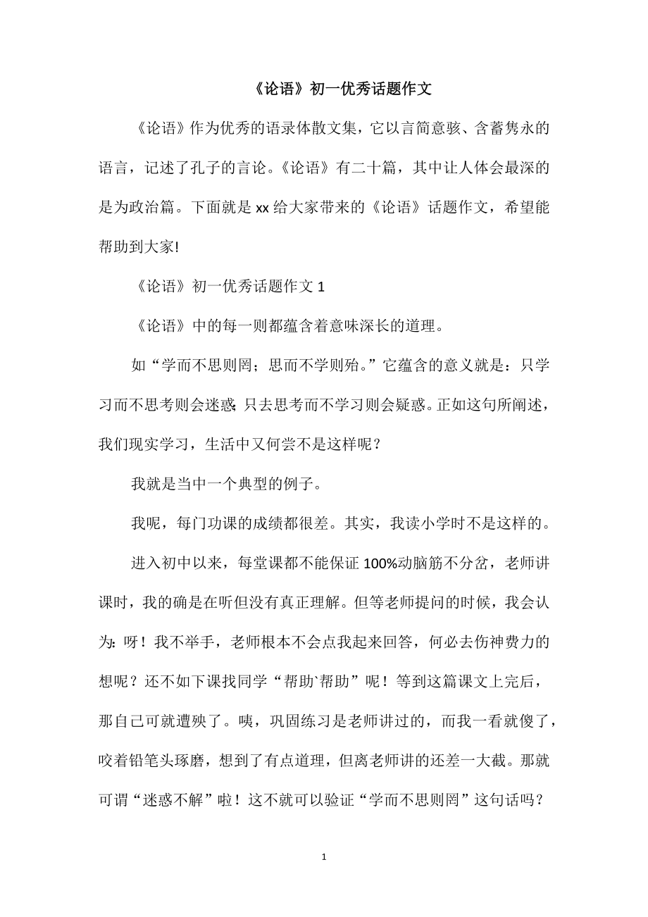 《论语》初一优秀话题作文_第1页