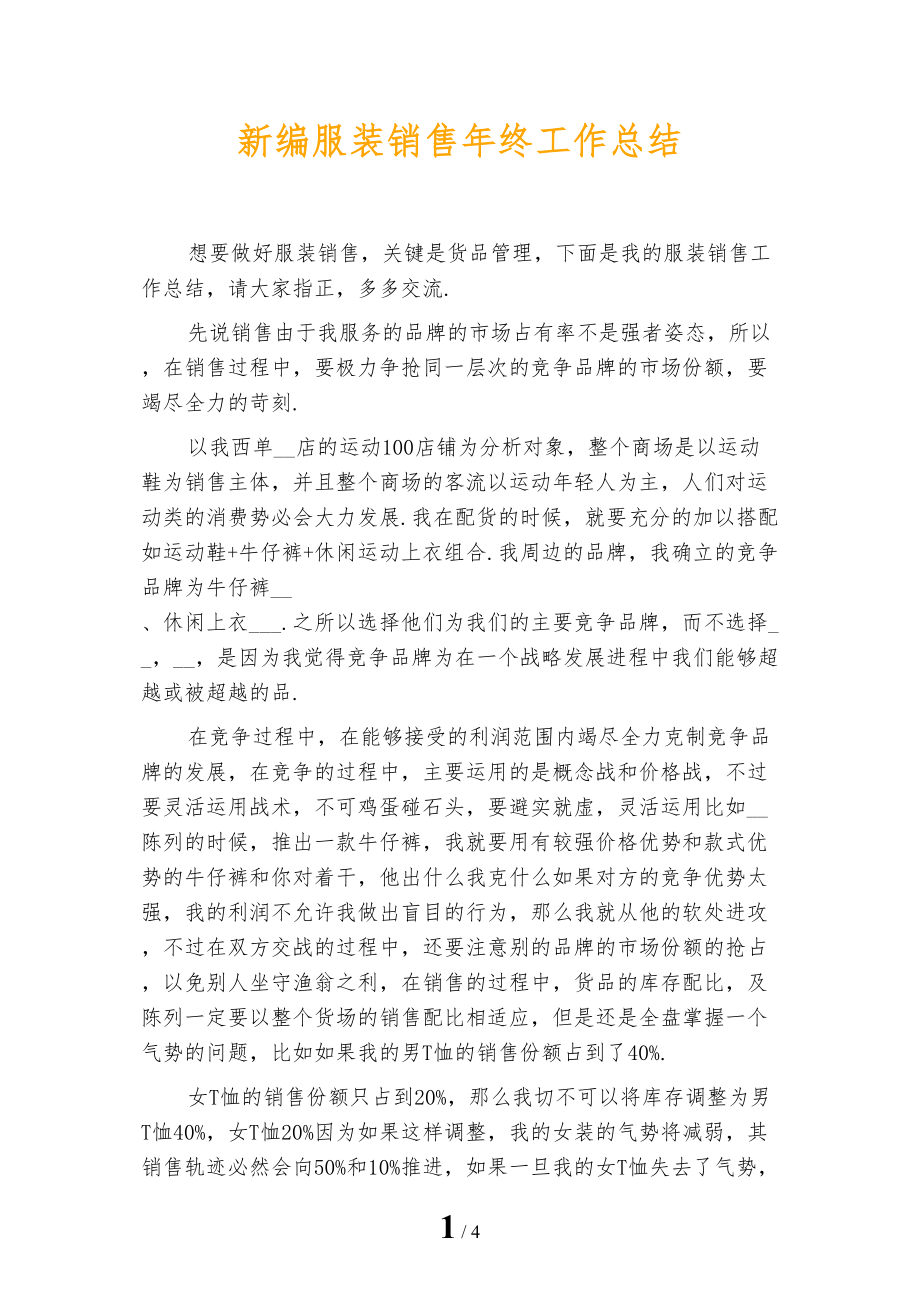新编服装销售年终工作总结_第1页