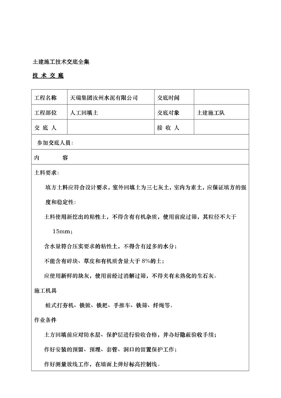 土建施工技术交底全集_第1页