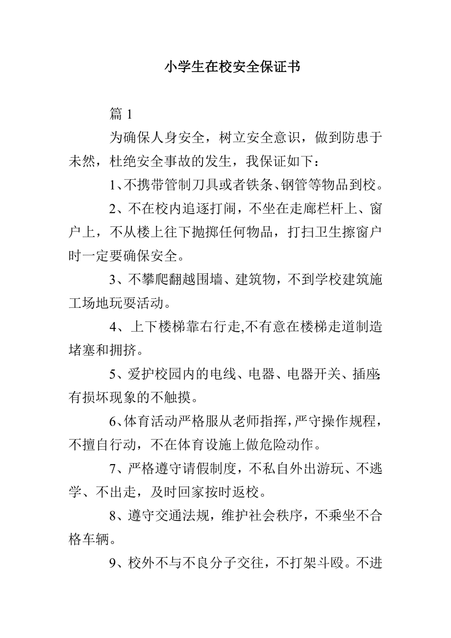 小学生在校安全保证书_第1页