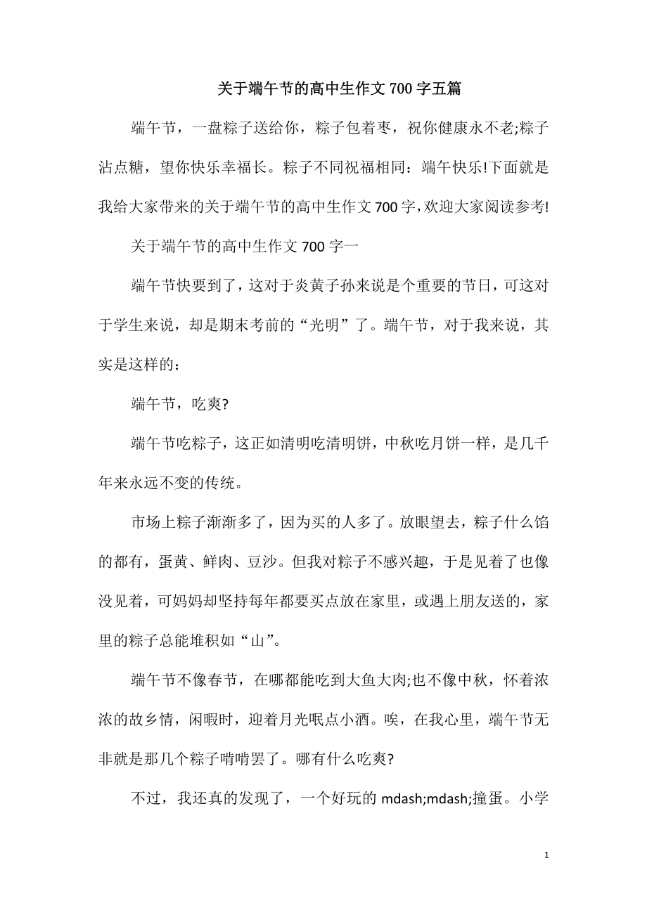 关于端午节的高中生作文700字五篇_第1页