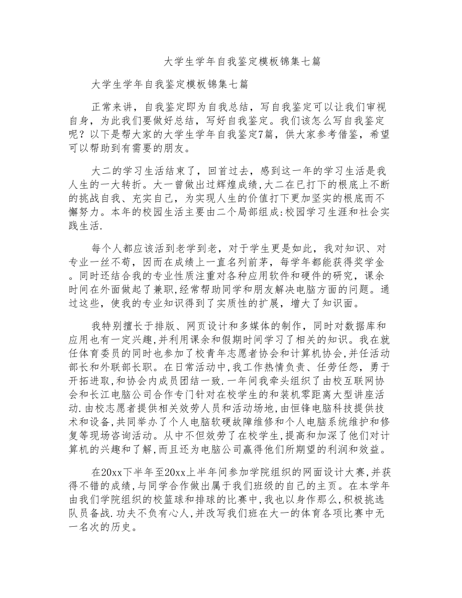 大学生学年自我鉴定模板锦集七篇_第1页