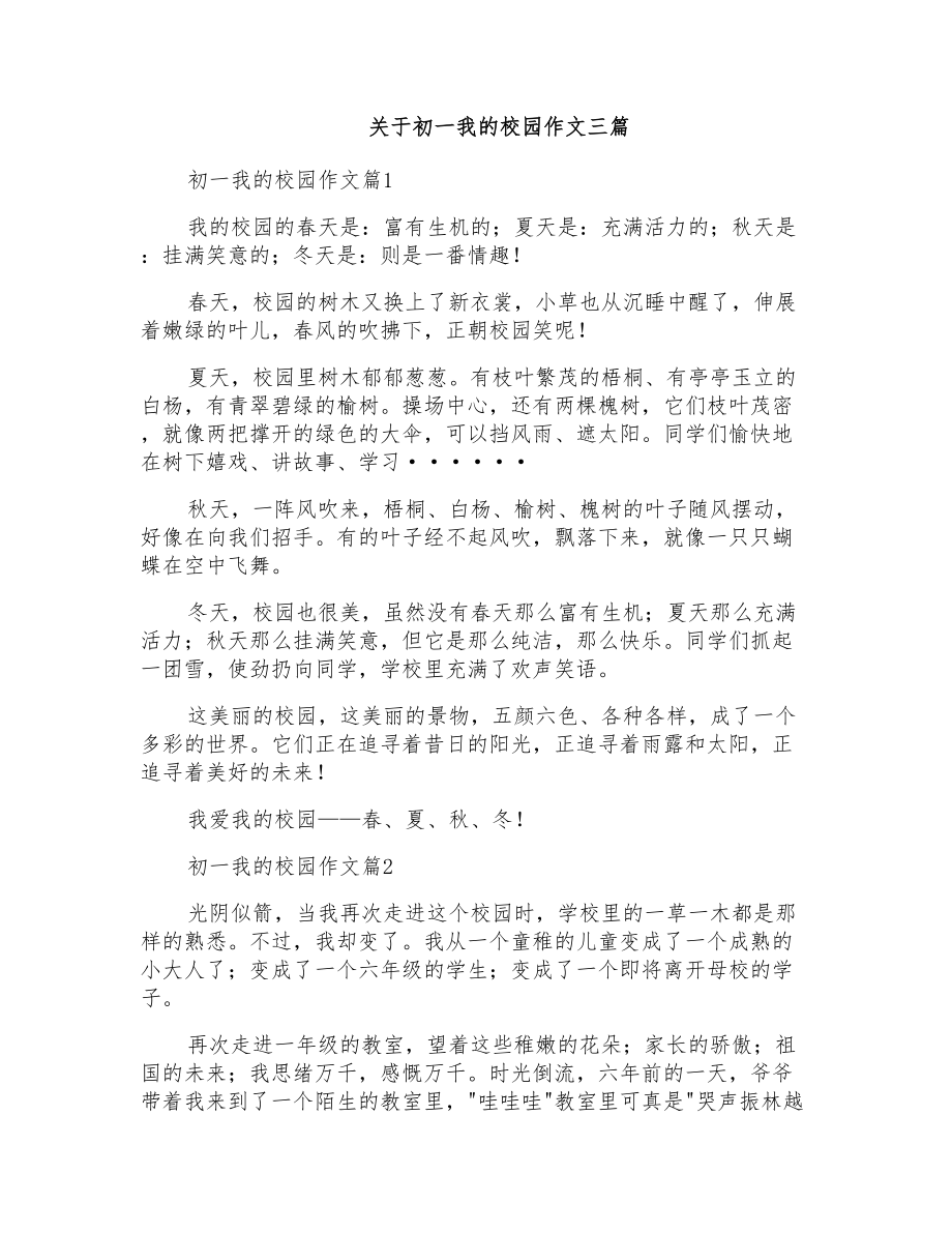关于初一我的校园作文三篇_第1页