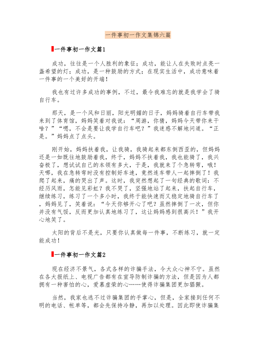 一件事初一作文集锦六篇_第1页