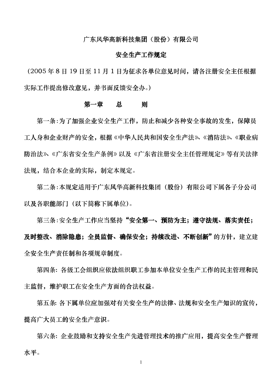 安全生产工作规定(新修改)_第1页