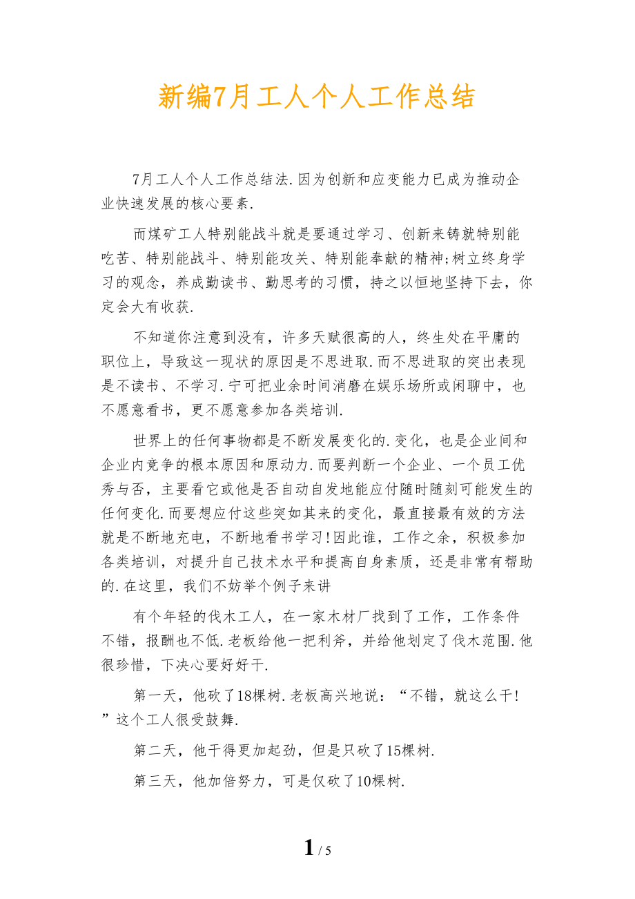 新编7月工人个人工作总结_第1页