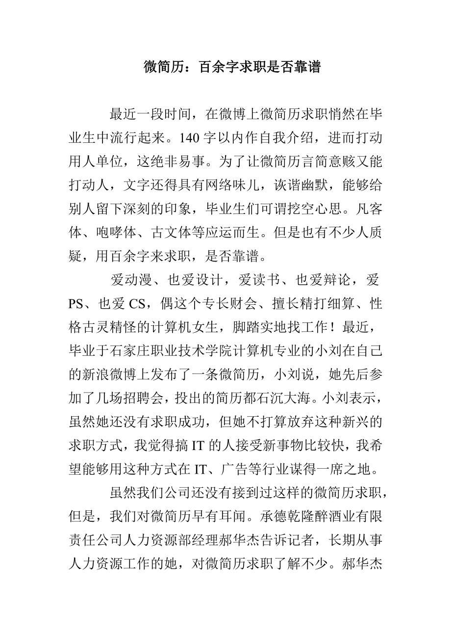 微简历：百余字求职是否靠谱_第1页