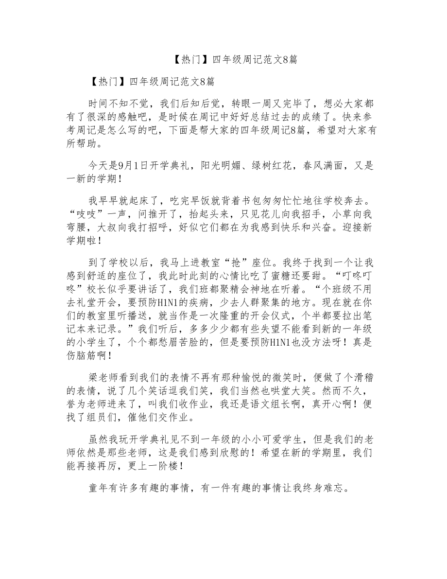 四年级周记范文8篇_第1页