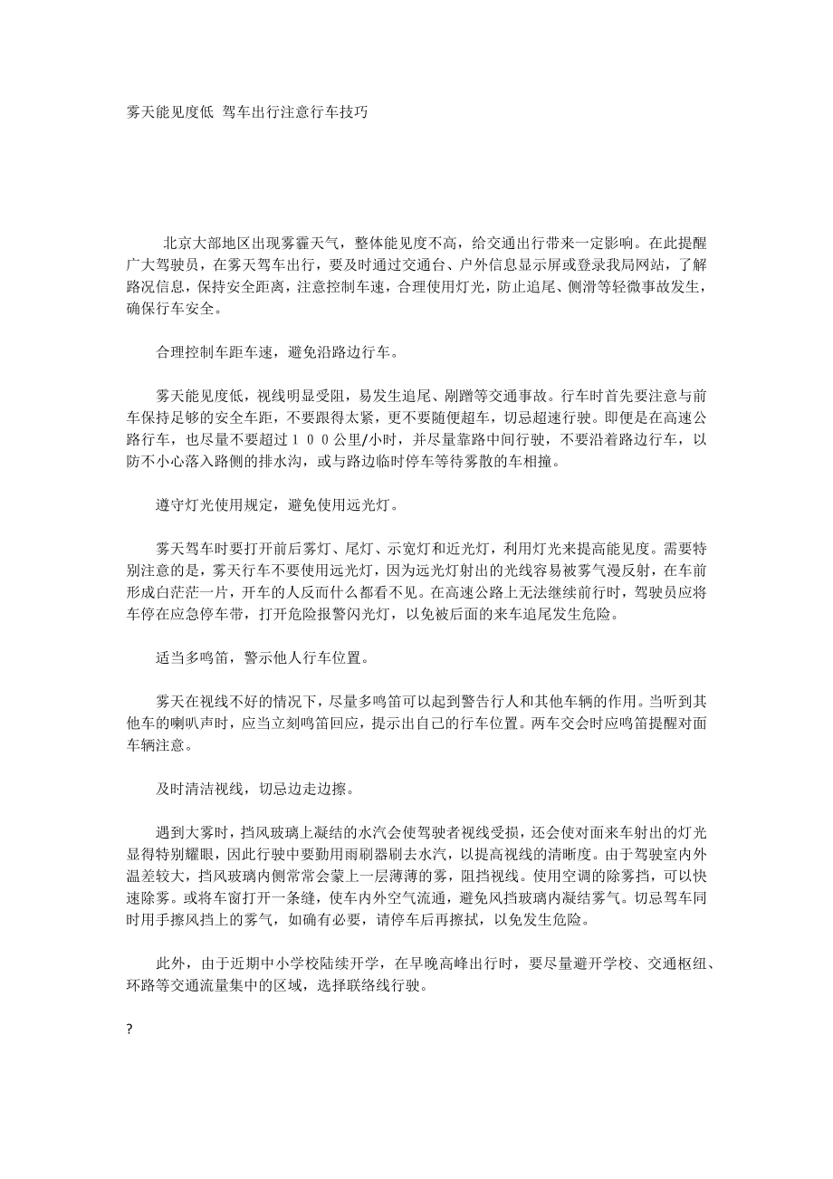 雾天能见度低驾车出行注意行车技巧_第1页