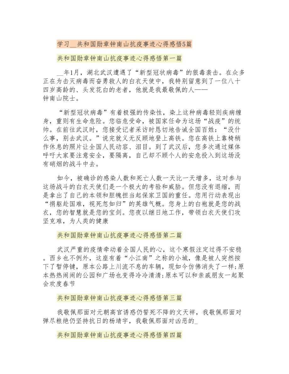 学习共和国勋章钟南山抗疫事迹心得感悟5篇_第1页