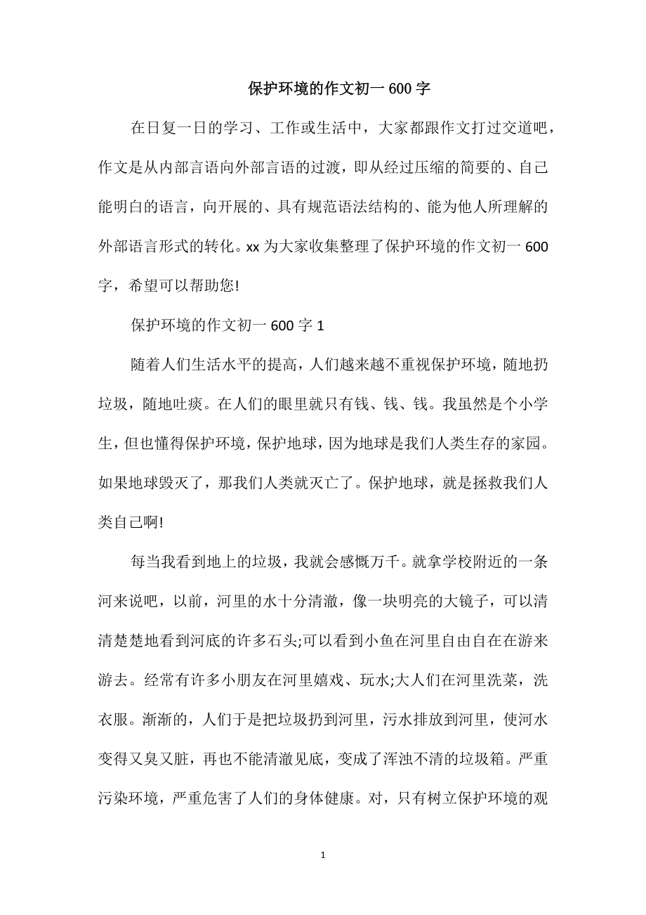 保护环境的作文初一600字_第1页