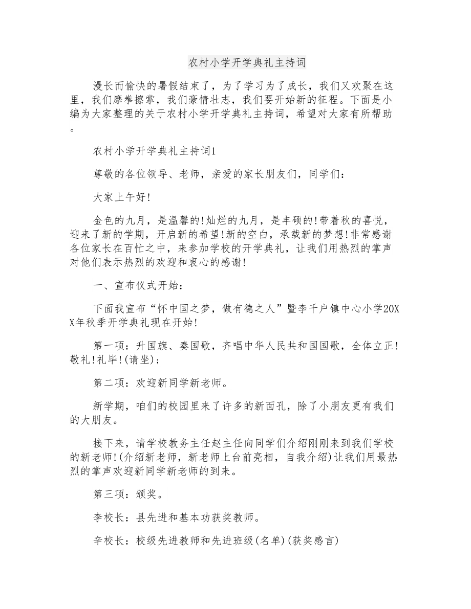 农村小学开学典礼主持词_第1页