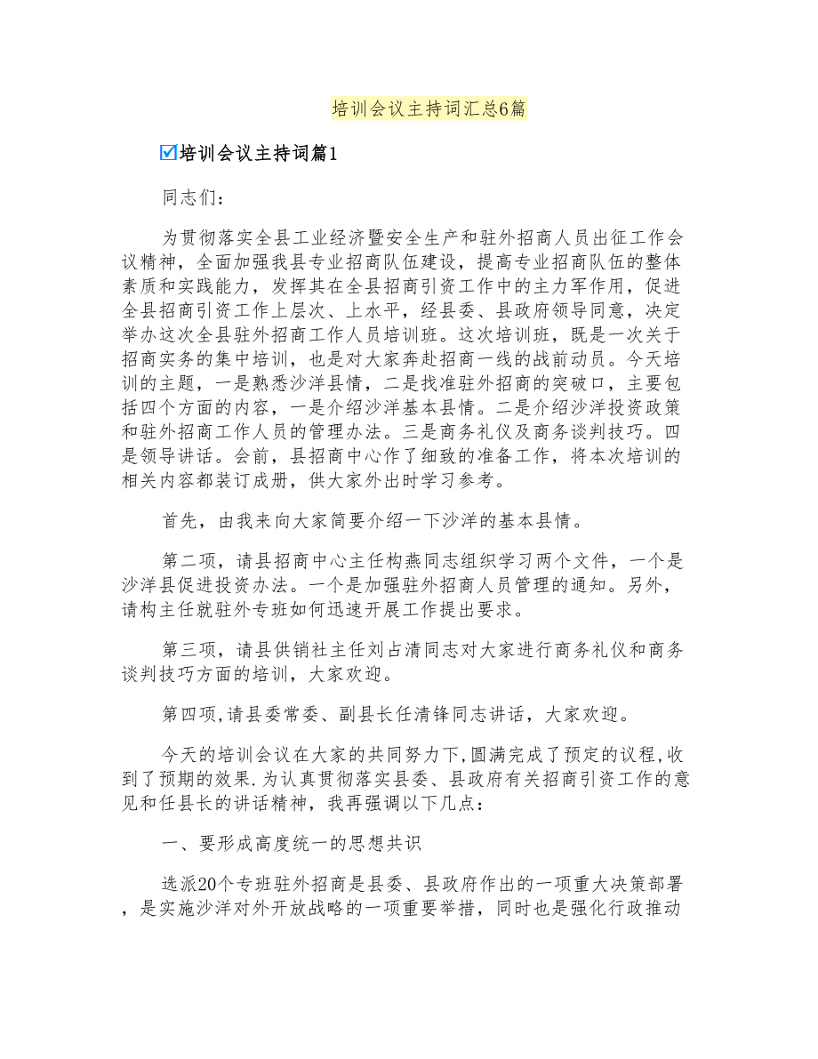 培训会议主持词汇总6篇_第1页