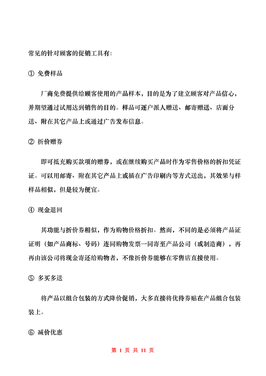 终端促销活动类型_第1页