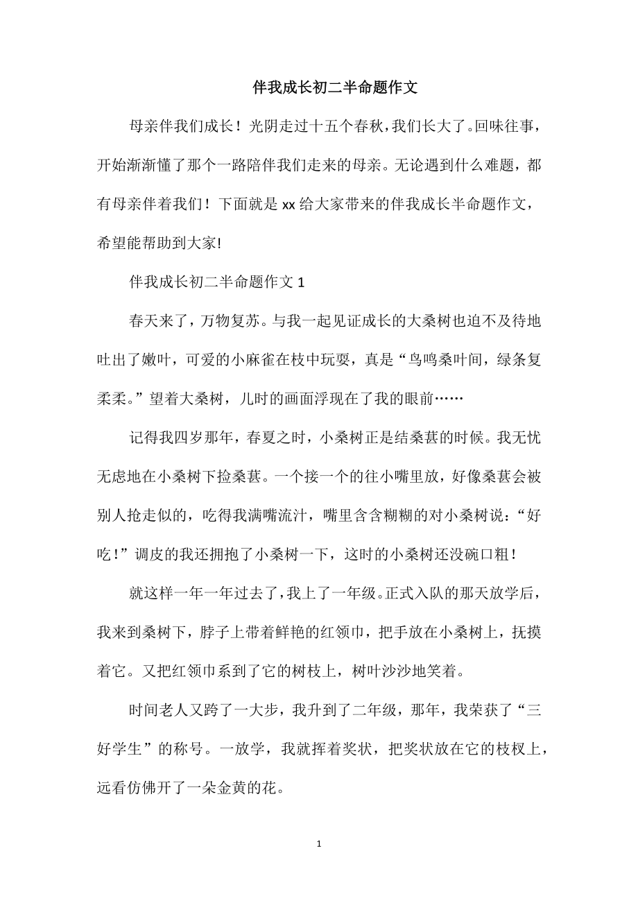 伴我成长初二半命题作文_第1页
