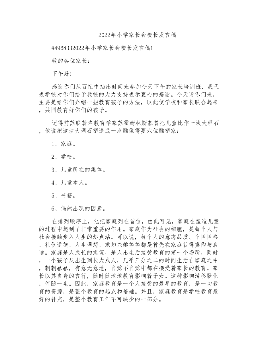 2022年小学家长会校长发言稿_第1页