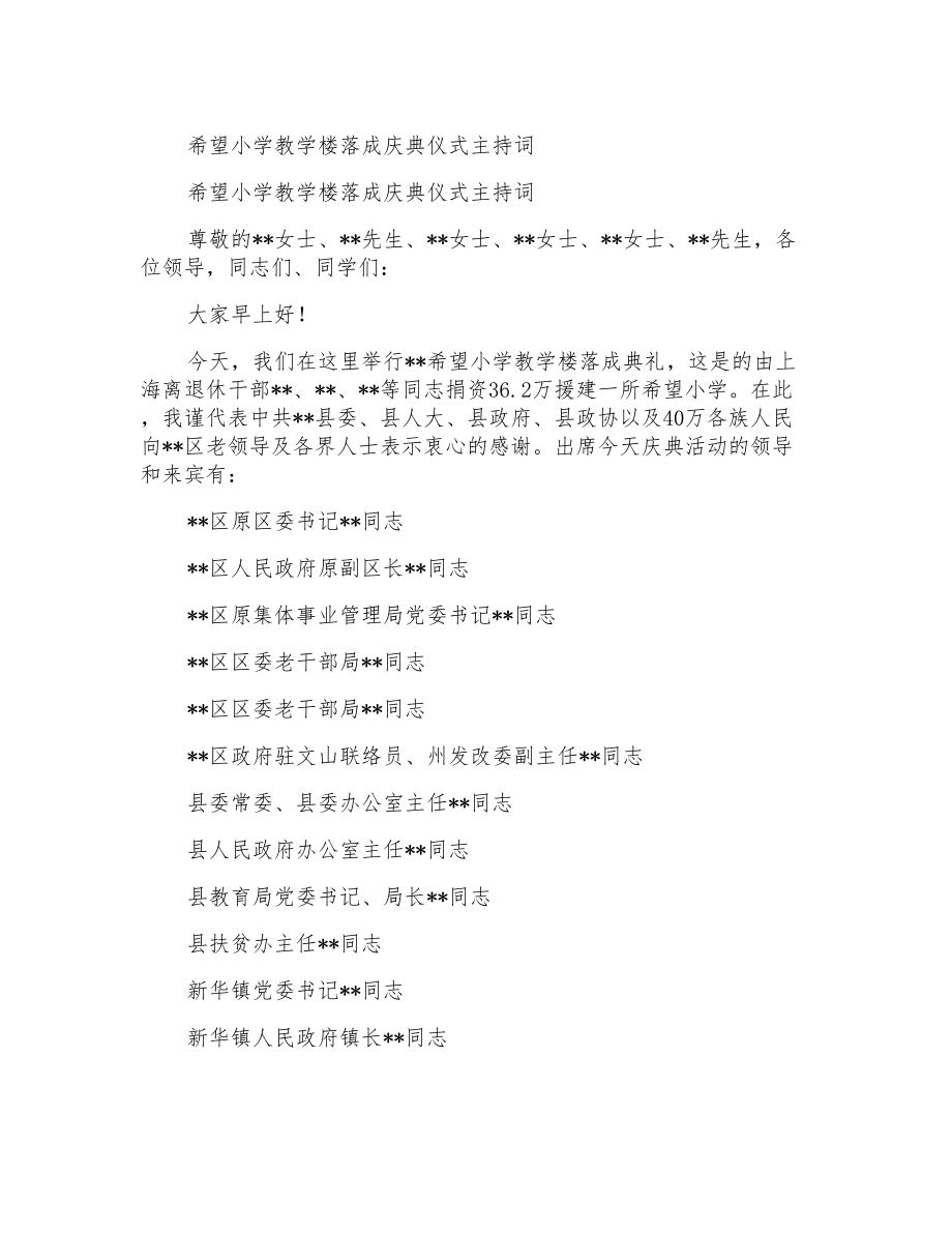 主持词希望小学教学楼落成庆典仪式主持词_第1页