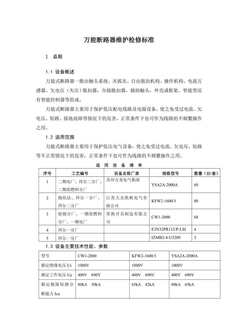 万能断路器维护检修标准_第1页