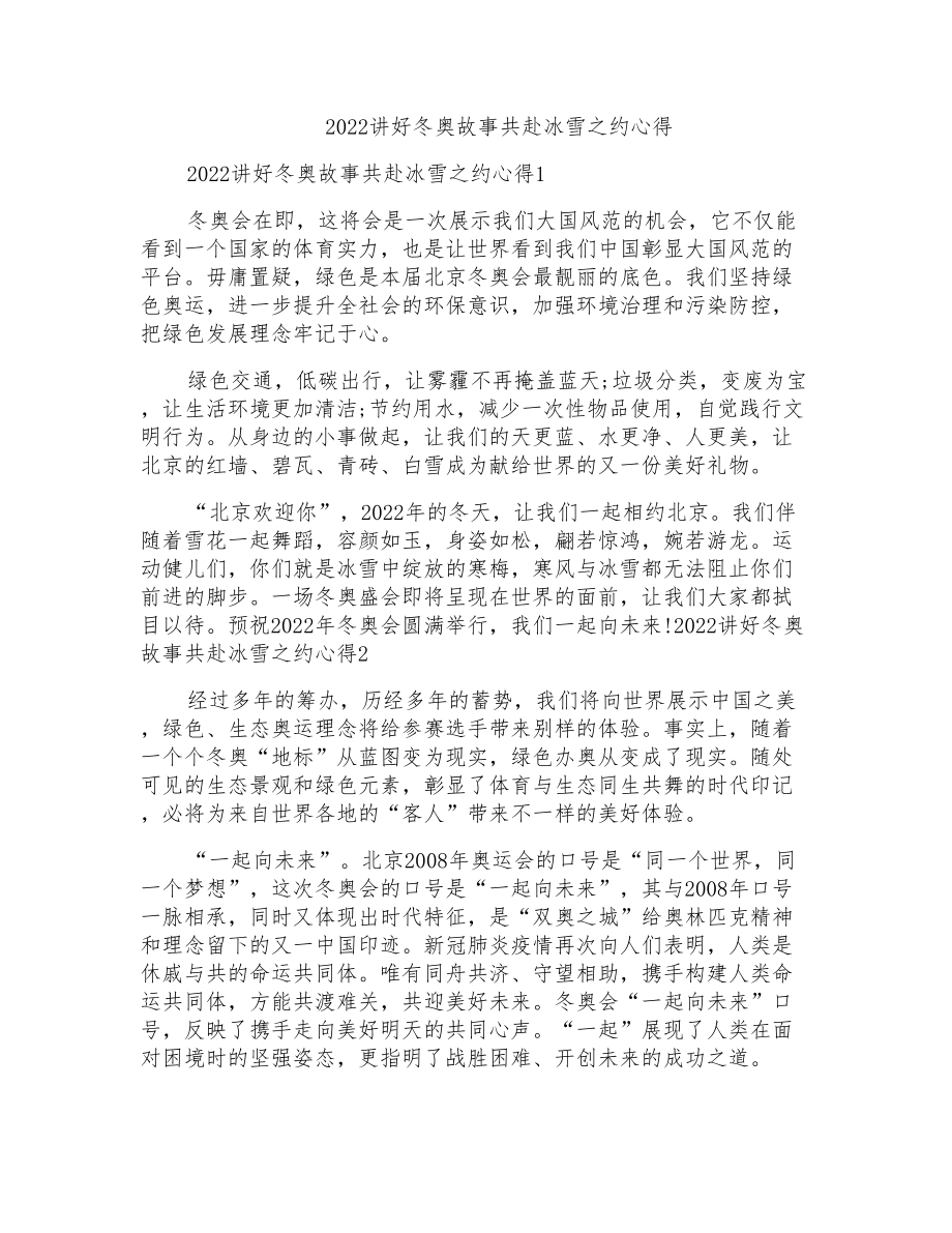 2022讲好冬奥故事共赴冰雪之约心得_第1页