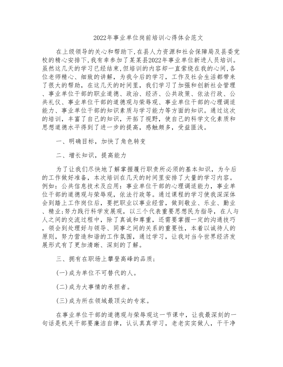 2022年事业单位岗前培训心得体会范文_第1页