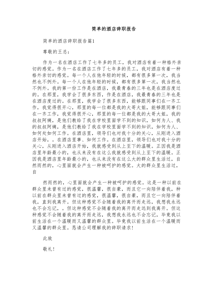 简单的酒店辞职报告_第1页