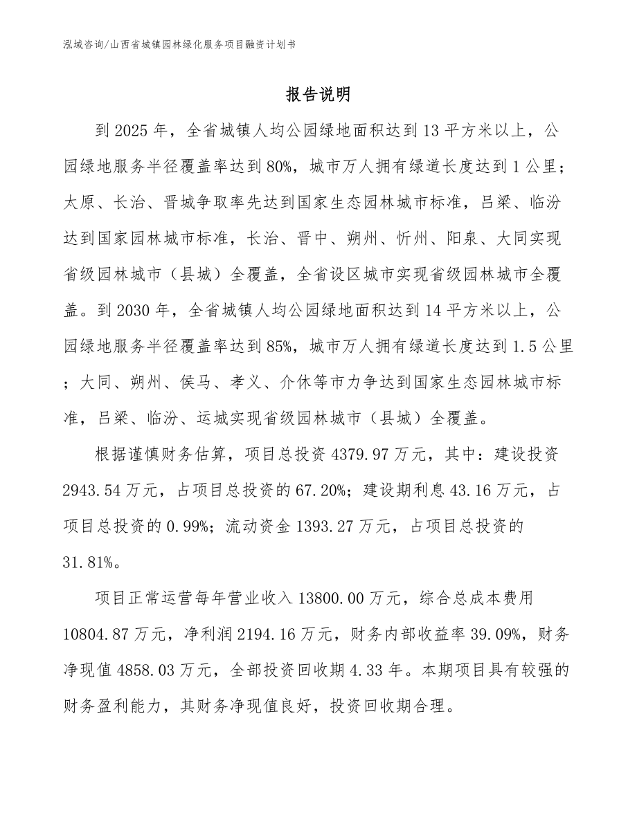 山西省城镇园林绿化服务项目融资计划书【模板参考】_第1页