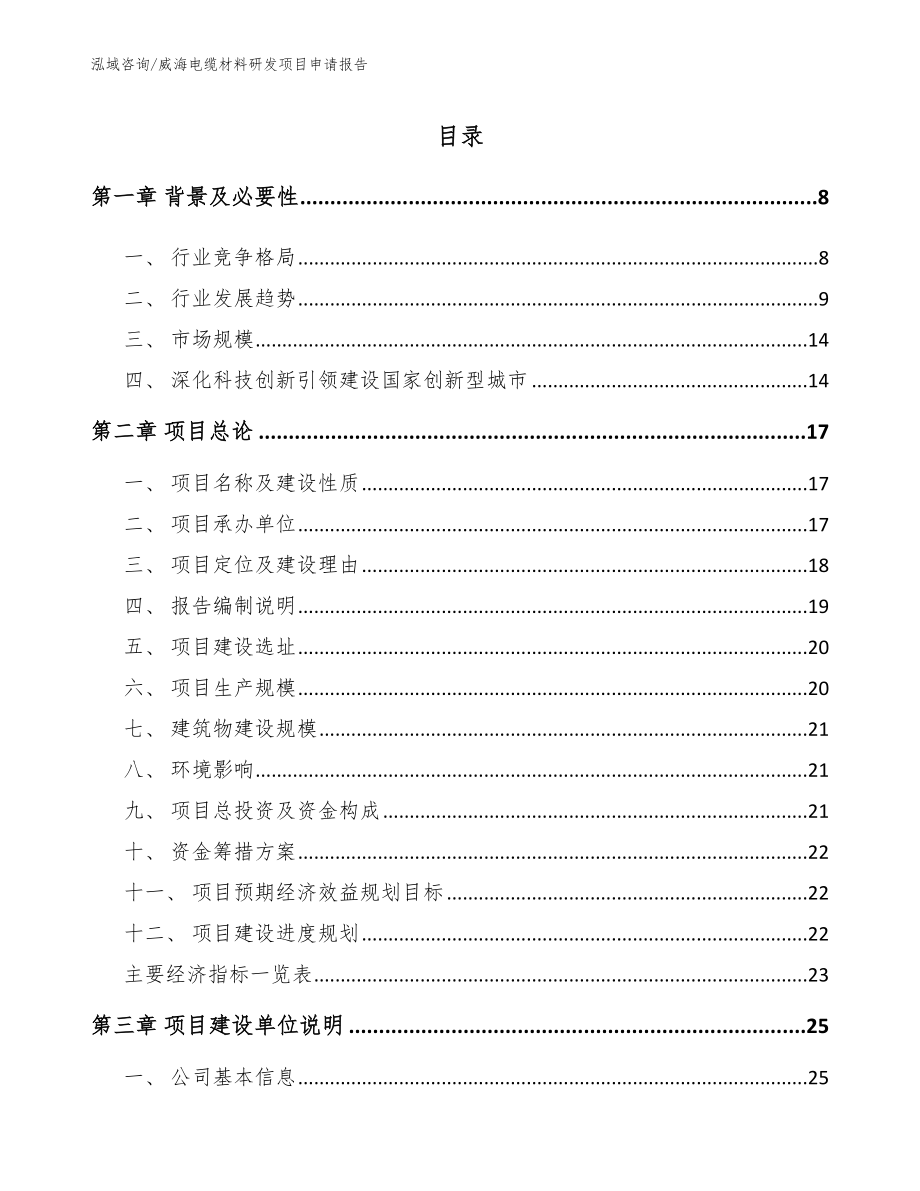 威海电缆材料研发项目申请报告（模板）_第1页