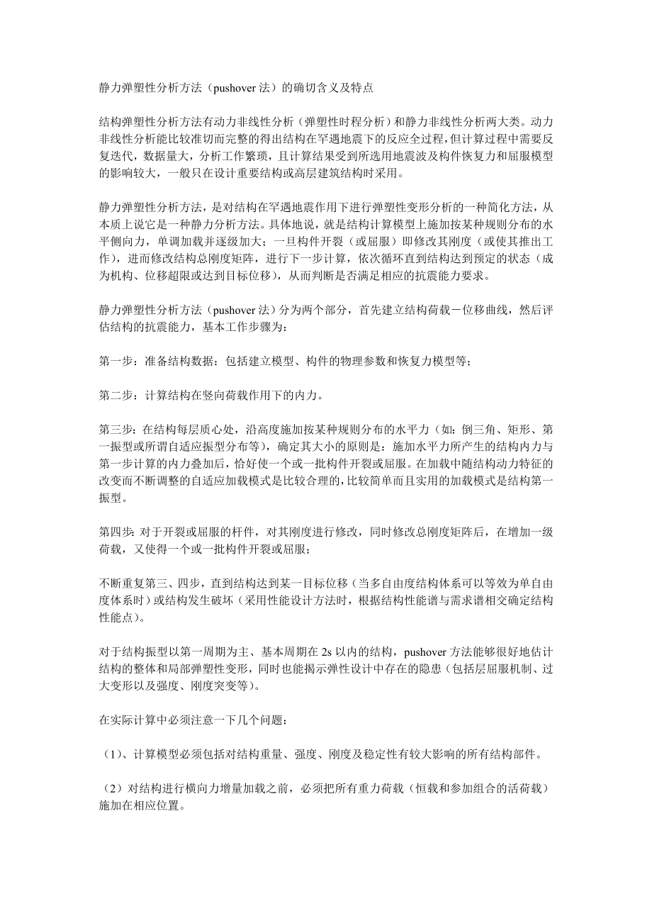 静力弹塑性分析方法_第1页