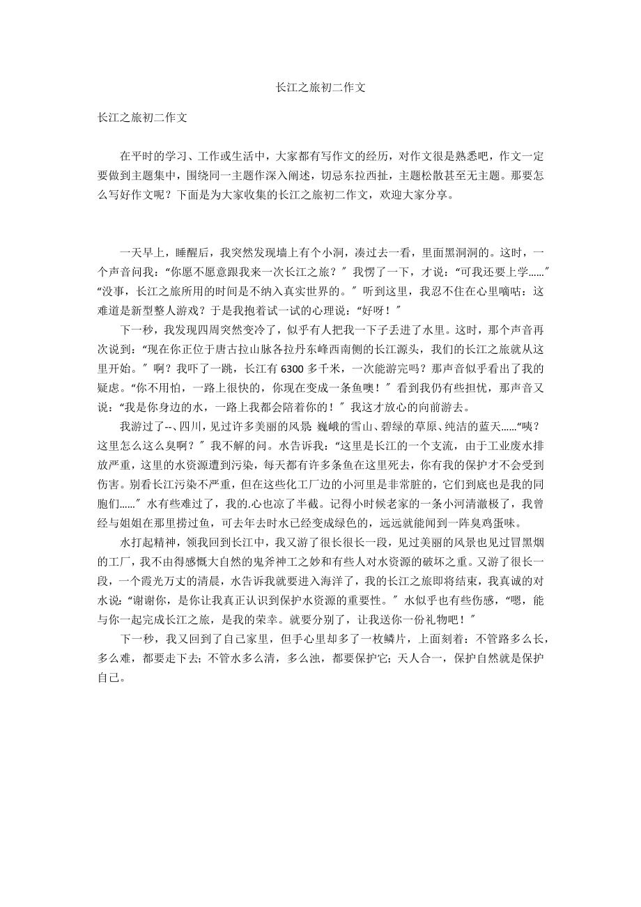 长江之旅初二作文_第1页