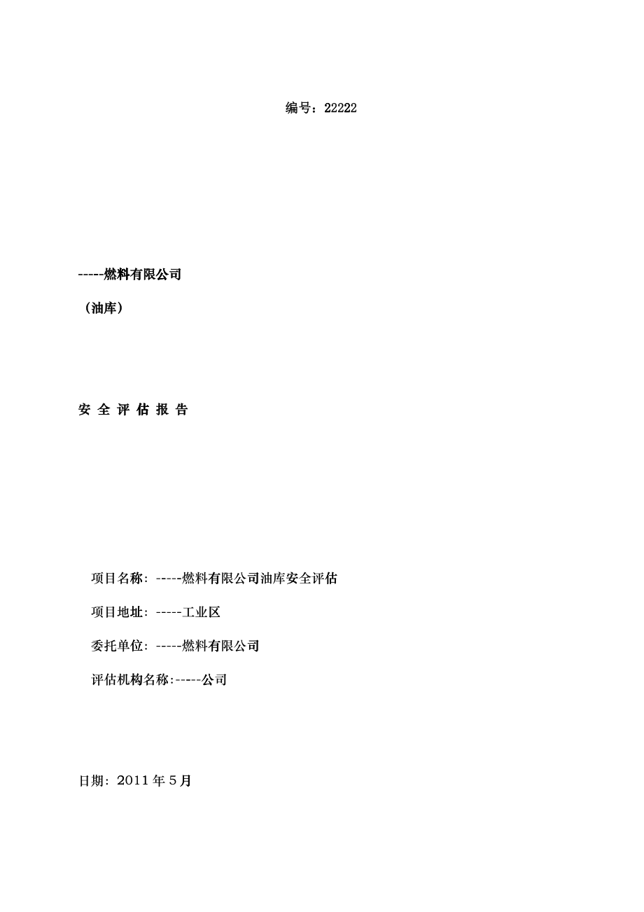 油库安全评估报告_第1页