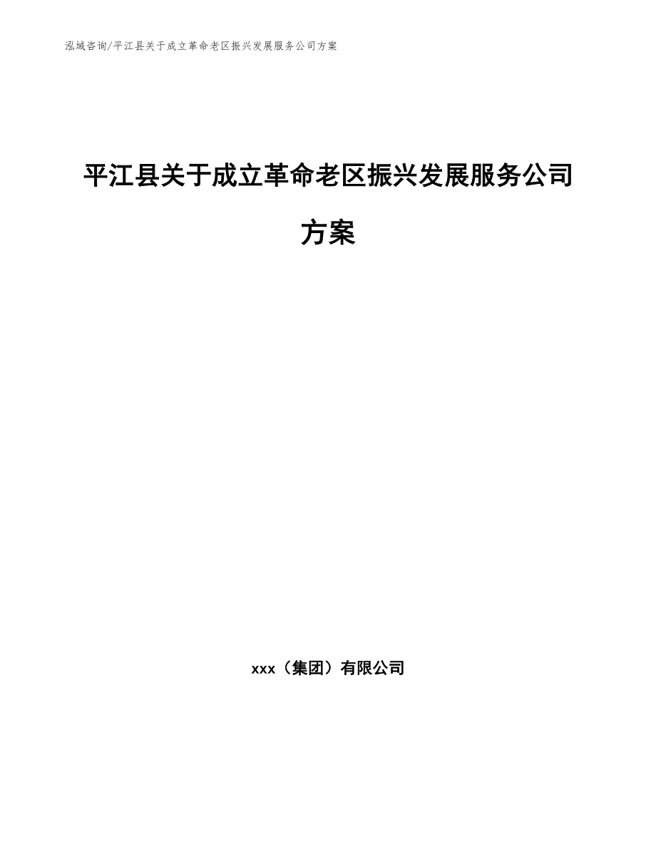 平江县关于成立革命老区振兴发展服务公司方案_第1页
