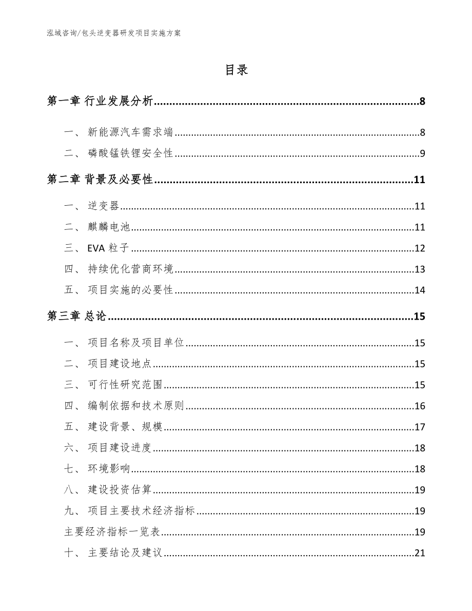 包头逆变器研发项目实施方案_第1页