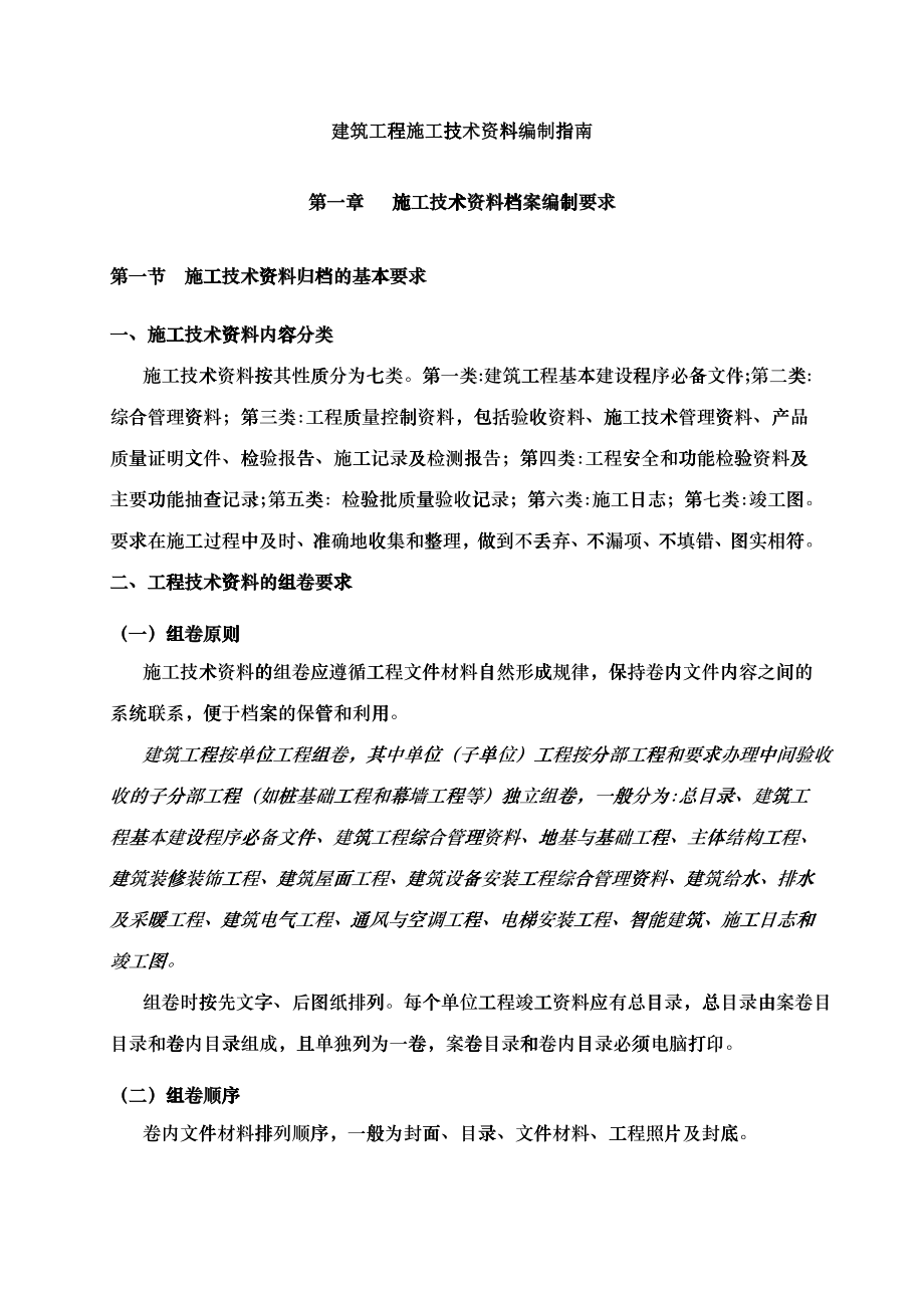 建筑工程施工技术资料编制指南第一章_第1页