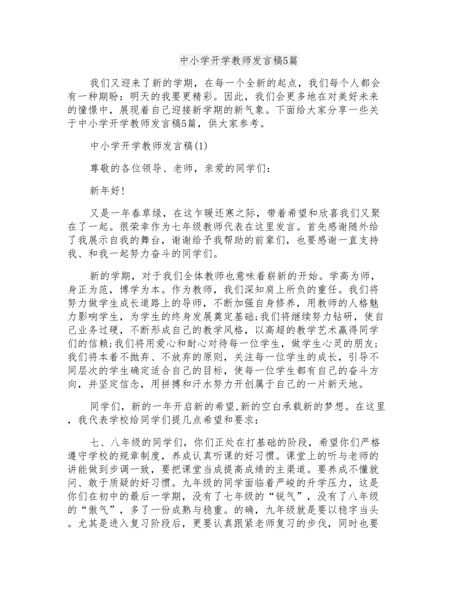 中小学开学教师发言稿5篇_第1页