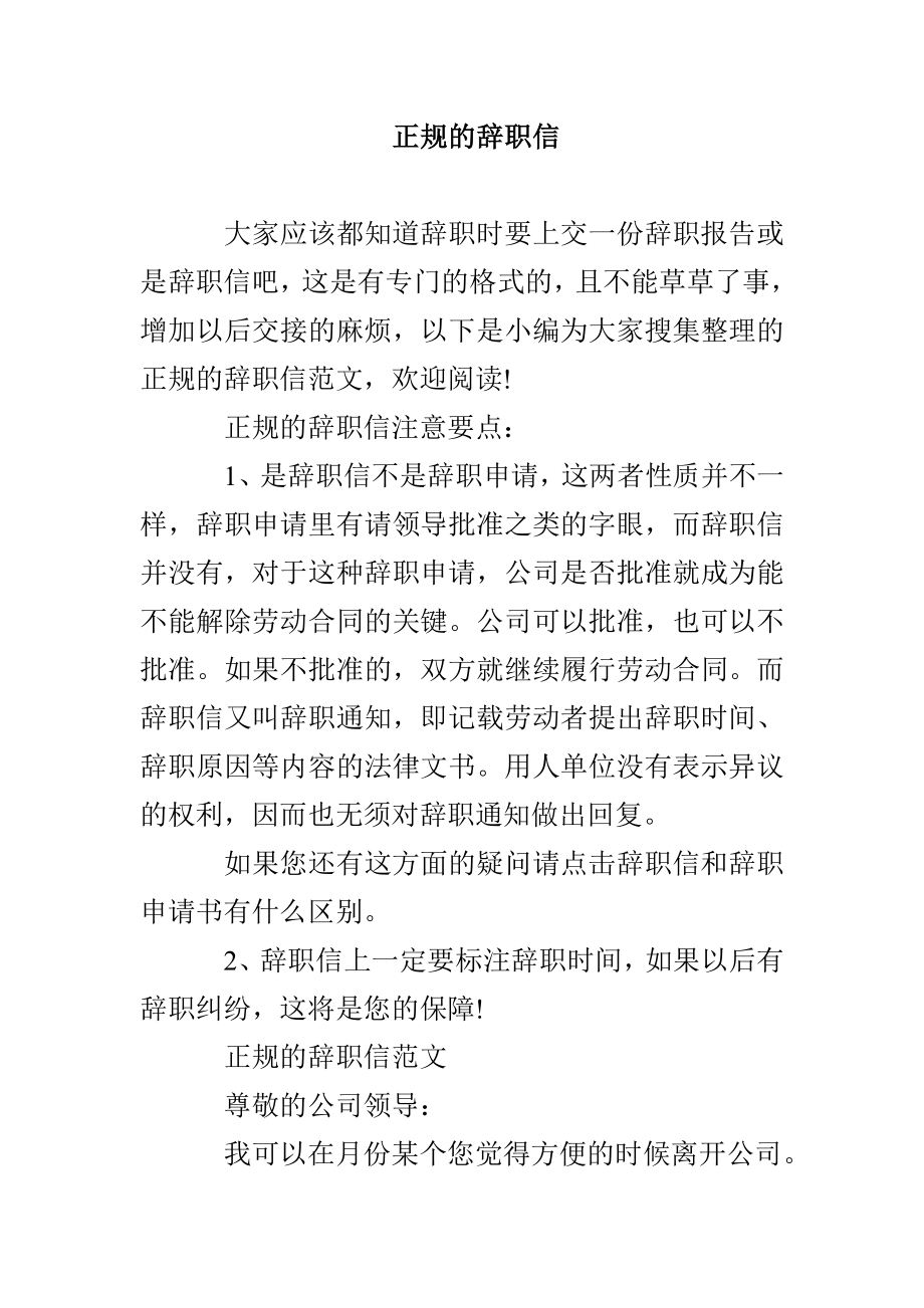 正规的辞职信_第1页