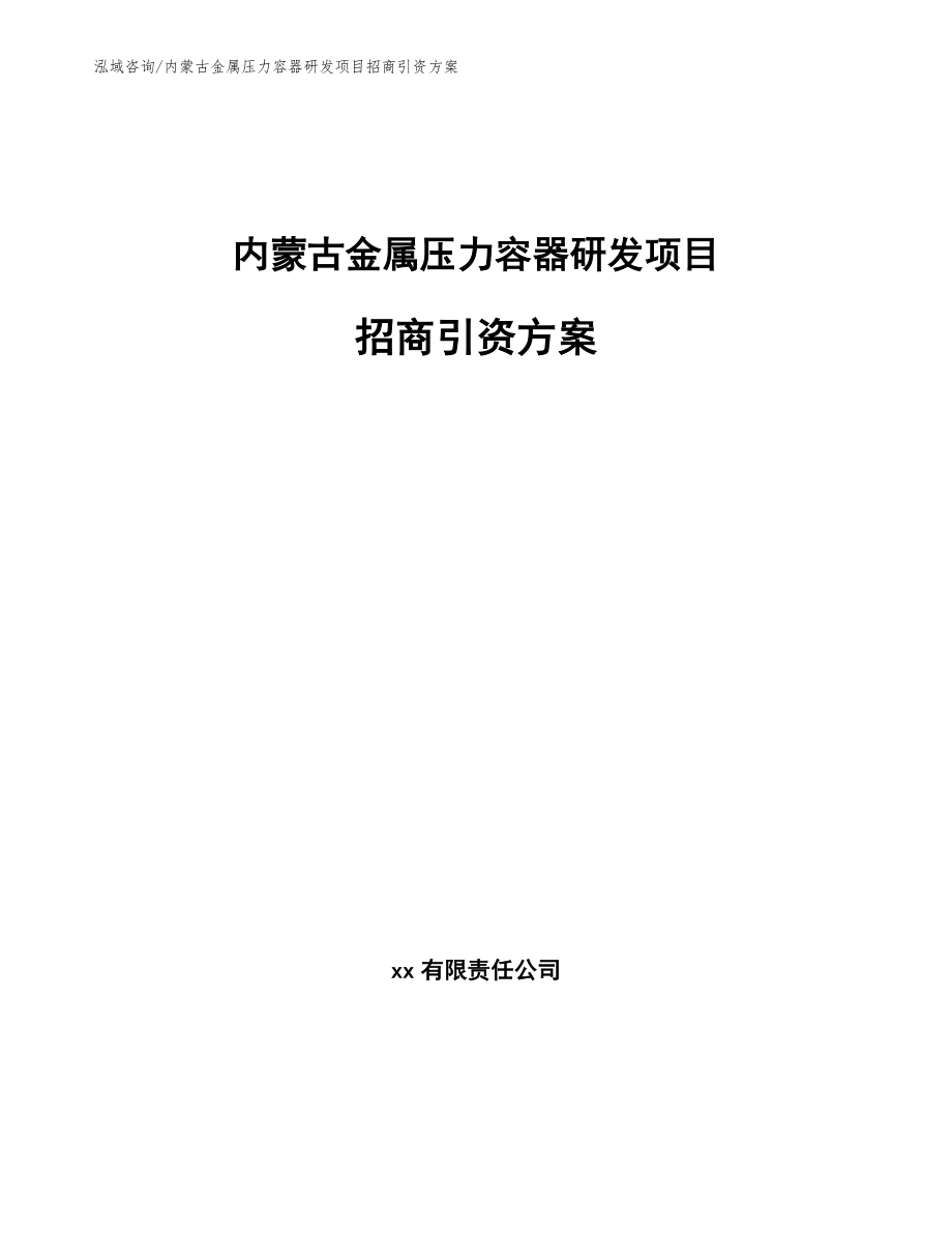 内蒙古金属压力容器研发项目招商引资方案_范文参考_第1页