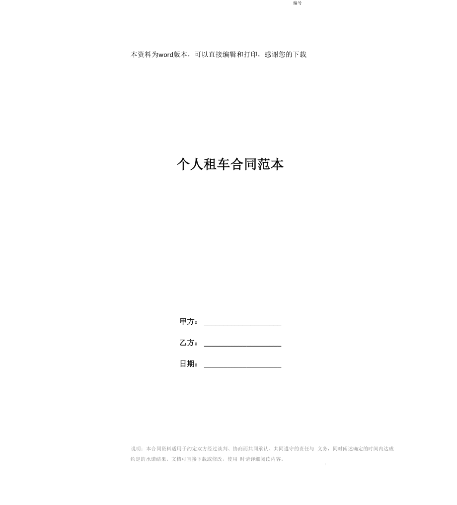 个人租车合同范本_第1页