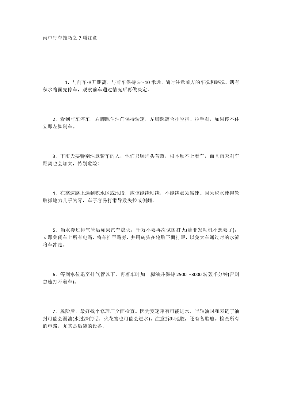 雨中行车技巧之7项注意_第1页