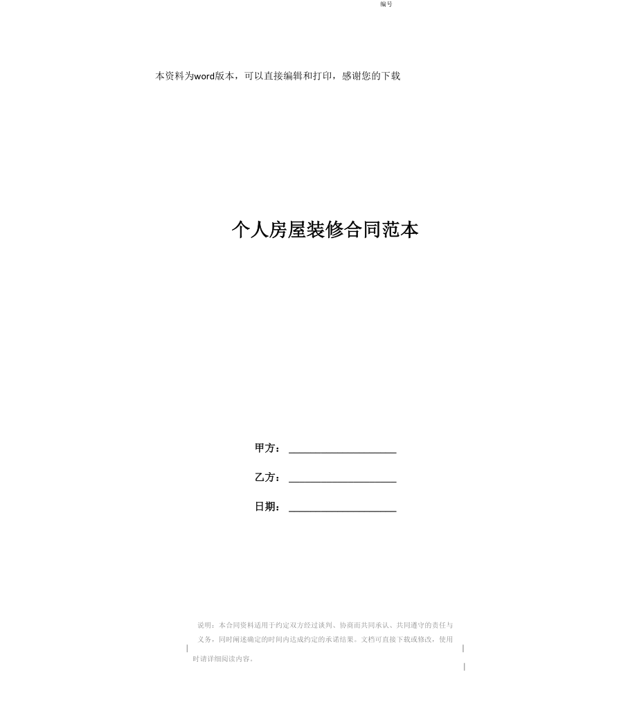 个人房屋装修合同范本_第1页