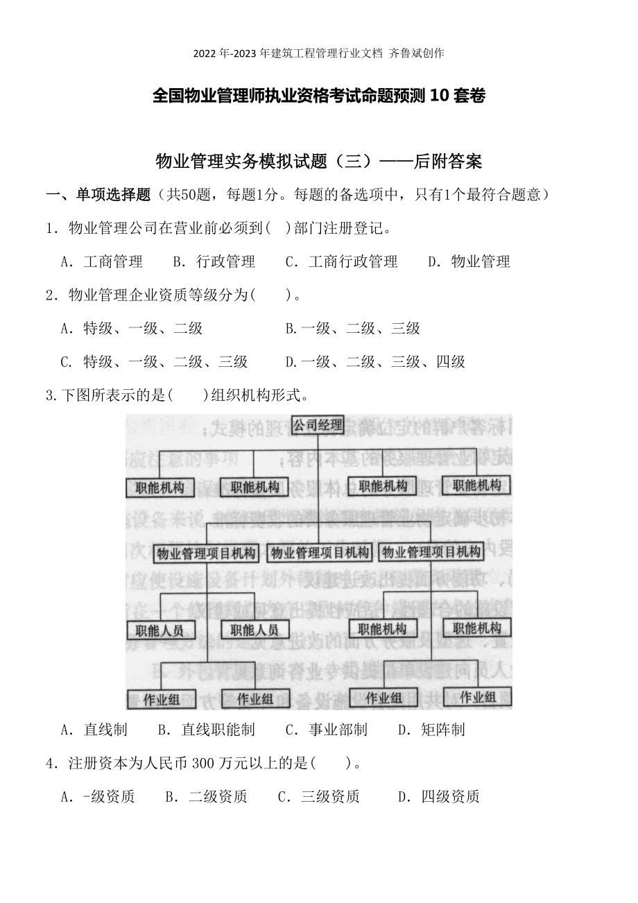 物业管理实务(三)后附答案_第1页